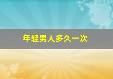 年轻男人多久一次