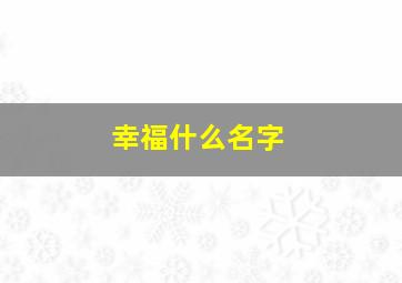 幸福什么名字