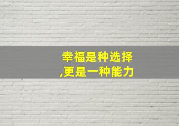 幸福是种选择,更是一种能力