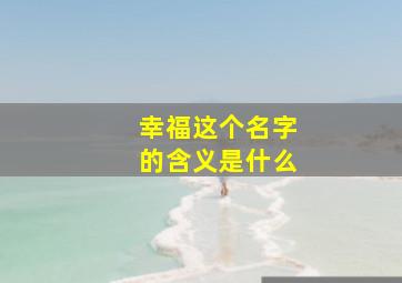 幸福这个名字的含义是什么