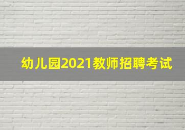 幼儿园2021教师招聘考试