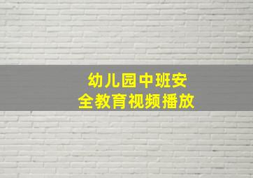 幼儿园中班安全教育视频播放