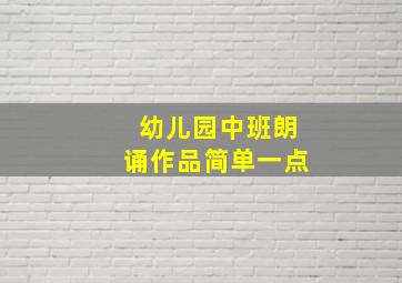 幼儿园中班朗诵作品简单一点