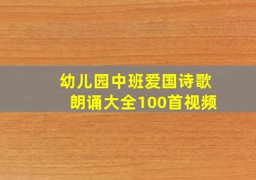 幼儿园中班爱国诗歌朗诵大全100首视频