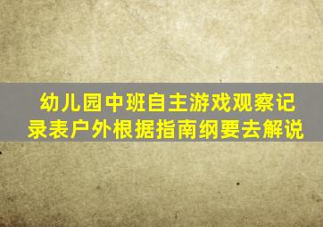 幼儿园中班自主游戏观察记录表户外根据指南纲要去解说