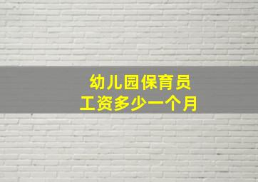 幼儿园保育员工资多少一个月