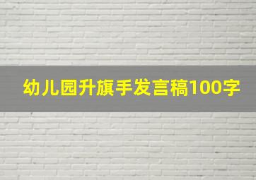 幼儿园升旗手发言稿100字