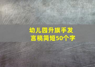 幼儿园升旗手发言稿简短50个字