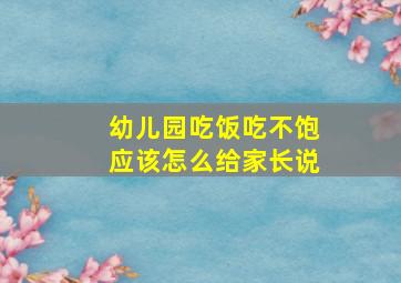 幼儿园吃饭吃不饱应该怎么给家长说