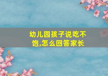 幼儿园孩子说吃不饱,怎么回答家长