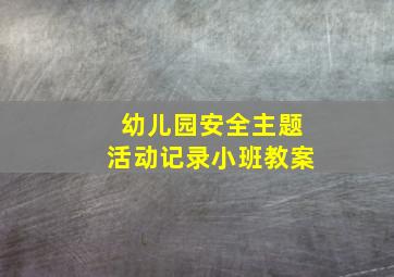 幼儿园安全主题活动记录小班教案