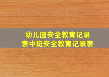 幼儿园安全教育记录表中班安全教育记录表