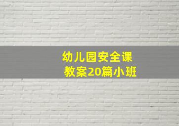 幼儿园安全课教案20篇小班