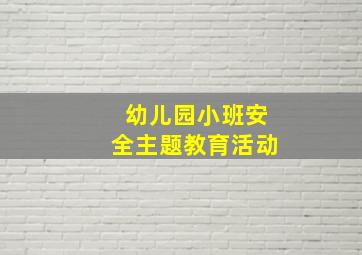 幼儿园小班安全主题教育活动