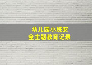 幼儿园小班安全主题教育记录