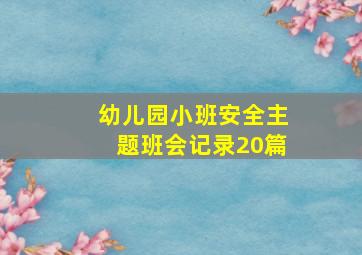 幼儿园小班安全主题班会记录20篇