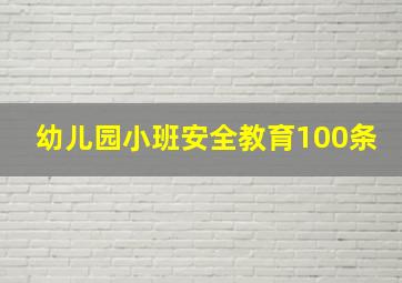 幼儿园小班安全教育100条