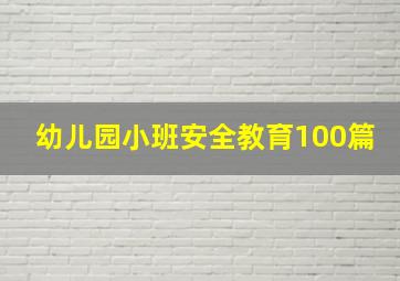 幼儿园小班安全教育100篇