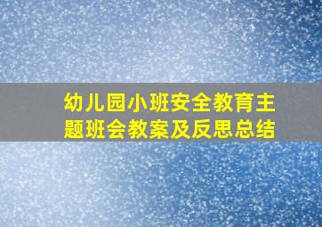 幼儿园小班安全教育主题班会教案及反思总结