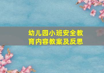 幼儿园小班安全教育内容教案及反思