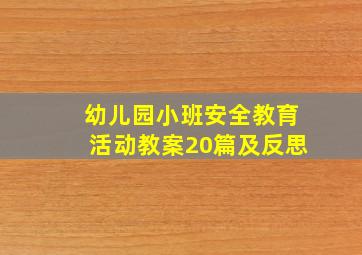 幼儿园小班安全教育活动教案20篇及反思