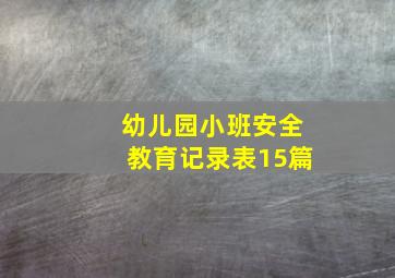 幼儿园小班安全教育记录表15篇