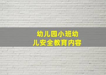 幼儿园小班幼儿安全教育内容