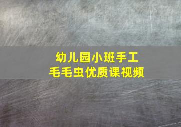 幼儿园小班手工毛毛虫优质课视频