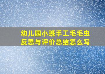 幼儿园小班手工毛毛虫反思与评价总结怎么写