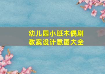 幼儿园小班木偶剧教案设计意图大全