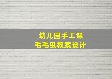 幼儿园手工课毛毛虫教案设计