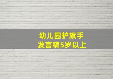 幼儿园护旗手发言稿5岁以上