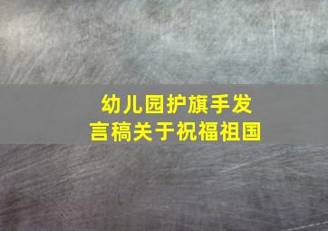 幼儿园护旗手发言稿关于祝福祖国