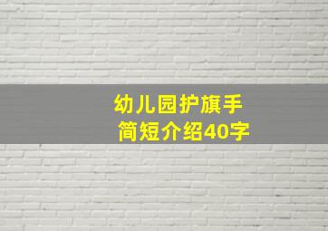 幼儿园护旗手简短介绍40字