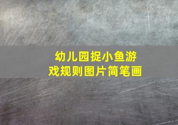 幼儿园捉小鱼游戏规则图片简笔画