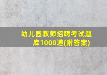 幼儿园教师招聘考试题库1000道(附答案)