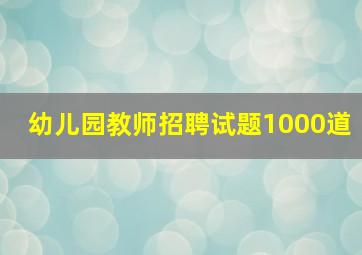 幼儿园教师招聘试题1000道