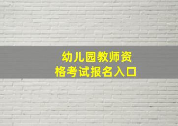 幼儿园教师资格考试报名入口