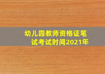 幼儿园教师资格证笔试考试时间2021年