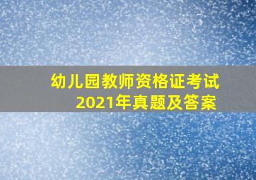 幼儿园教师资格证考试2021年真题及答案