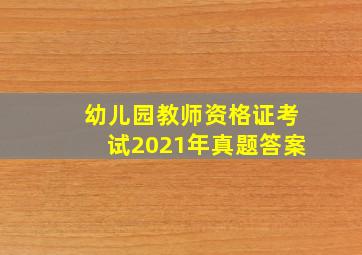 幼儿园教师资格证考试2021年真题答案