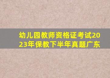 幼儿园教师资格证考试2023年保教下半年真题广东