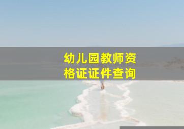 幼儿园教师资格证证件查询