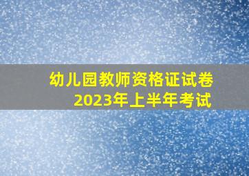 幼儿园教师资格证试卷2023年上半年考试