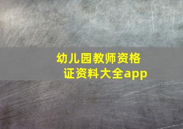 幼儿园教师资格证资料大全app