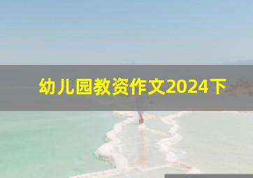 幼儿园教资作文2024下