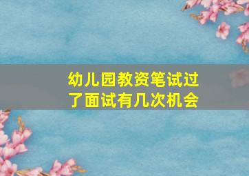 幼儿园教资笔试过了面试有几次机会