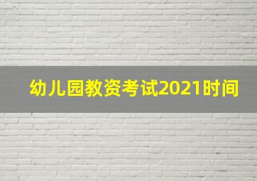 幼儿园教资考试2021时间