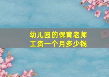 幼儿园的保育老师工资一个月多少钱