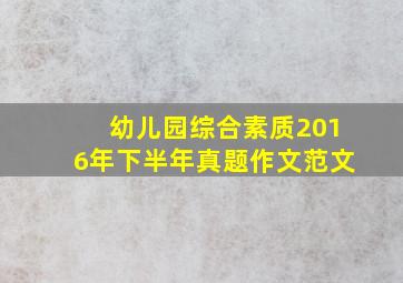 幼儿园综合素质2016年下半年真题作文范文